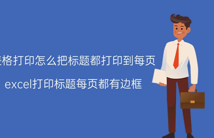 表格打印怎么把标题都打印到每页 excel打印标题每页都有边框？